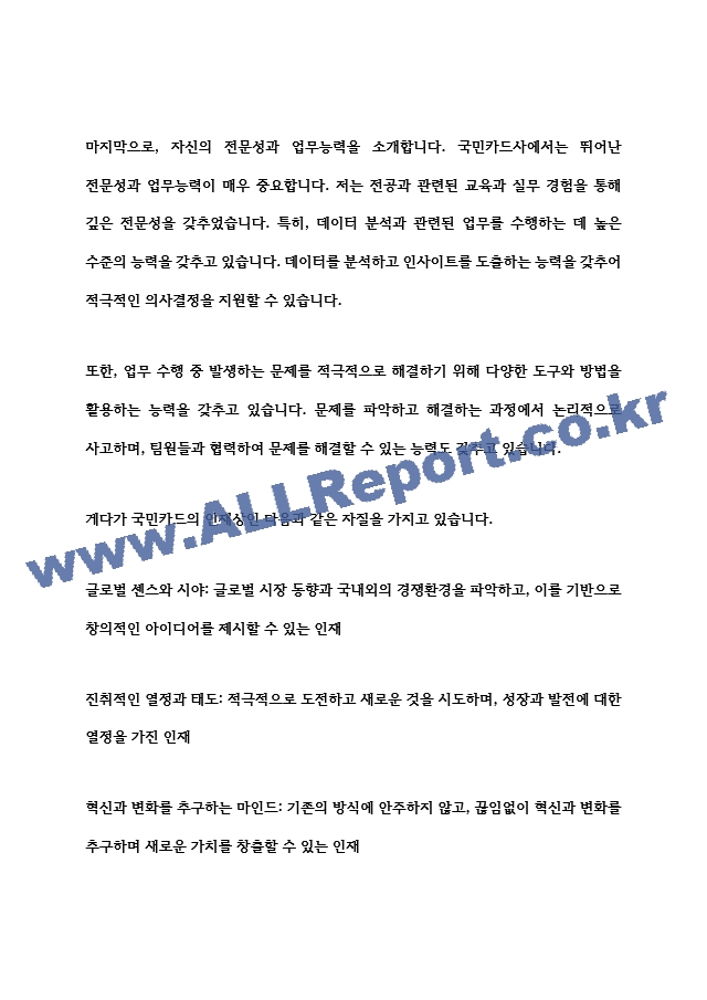 자기소개서 국민카드 공개채용 합격이력서   (2 페이지)